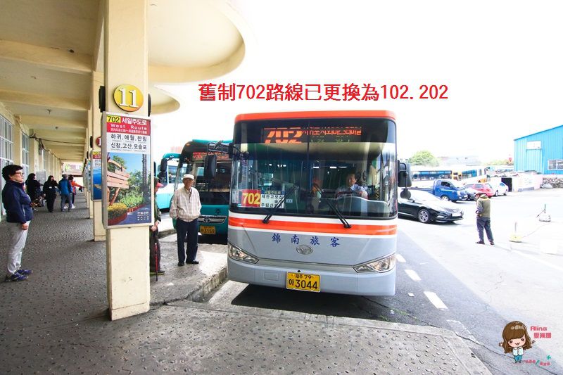 【濟州島交通】濟州島公車系統全新改編,教你怎麼坐快速又省錢 @Alina 愛琳娜 【濟州島交通】濟州島公車系統全新改編,教你怎麼坐快速又省錢 @Alina 愛琳娜