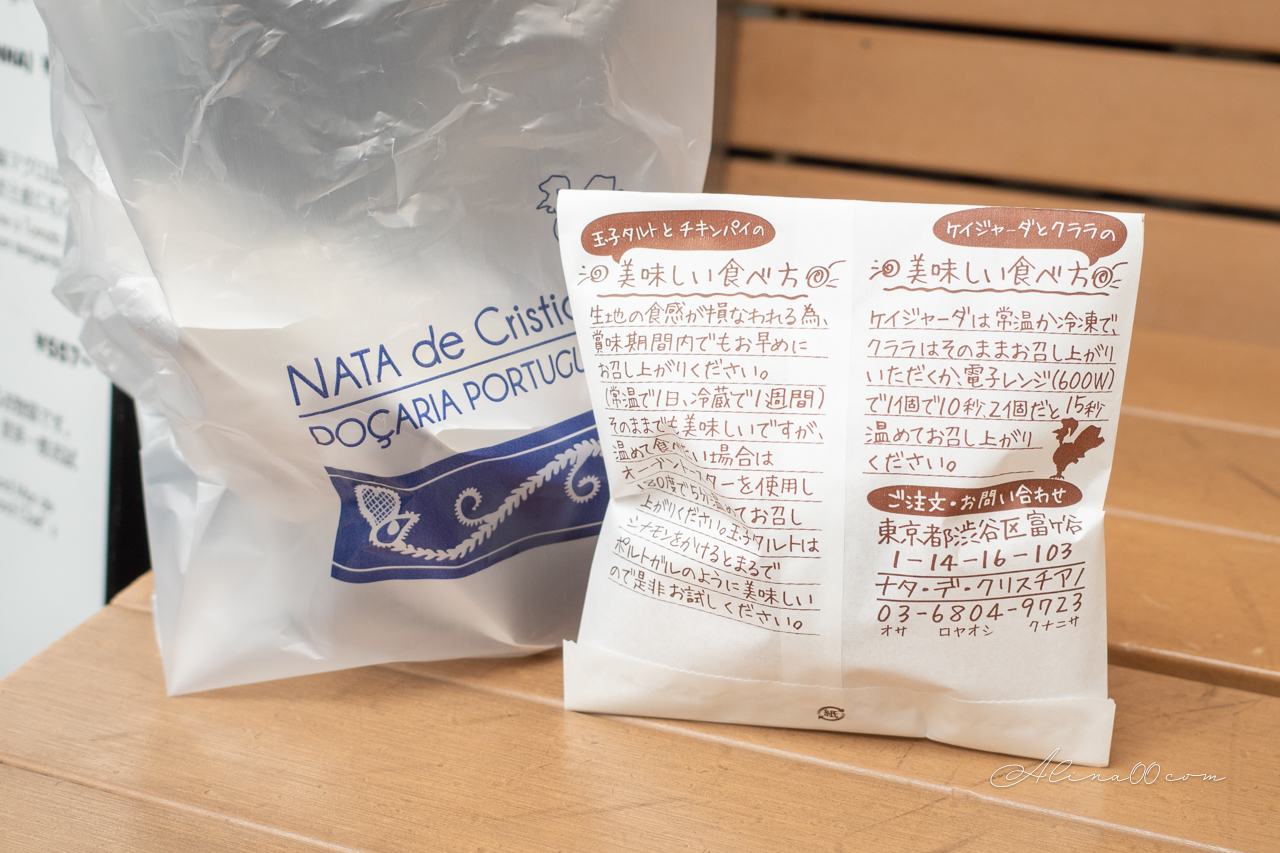 【東京甜點】Nata de Cristiano 奧澀谷代代木葡式蛋塔,酥皮香甜 @Alina 愛琳娜 【東京甜點】Nata de Cristiano 奧澀谷代代木葡式蛋塔,酥皮香甜 @Alina 愛琳娜