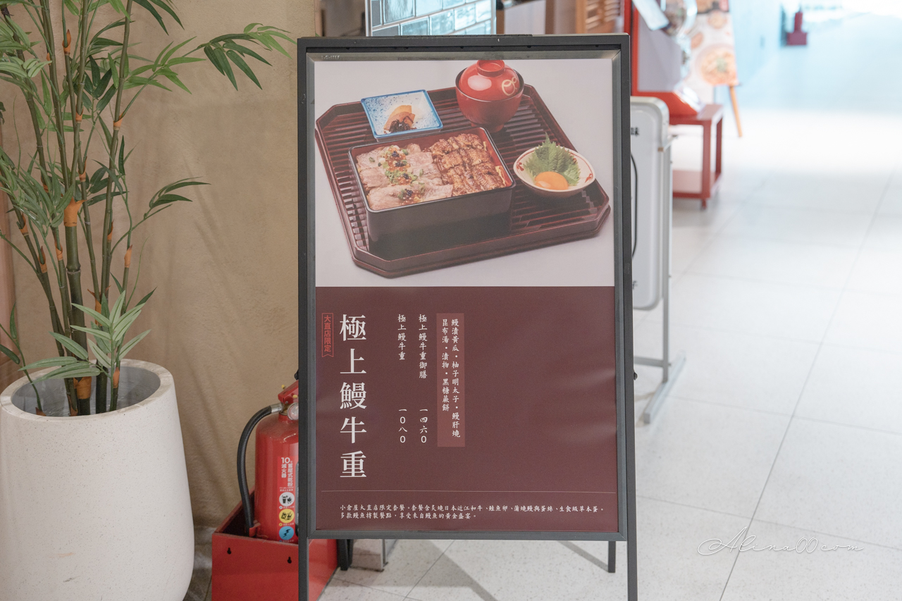 【台北美食】小倉屋鰻魚飯內湖春大直店｜推薦鰻魚三吃+三味鰻丼 @Alina 愛琳娜