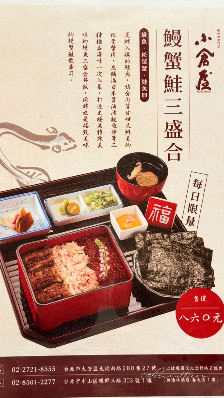 【台北美食】小倉屋鰻魚飯內湖春大直店｜推薦鰻魚三吃+三味鰻丼 @Alina 愛琳娜