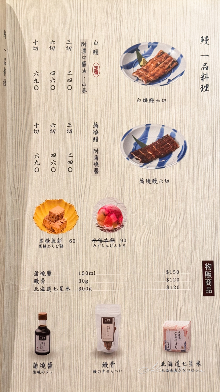 【台北美食】小倉屋鰻魚飯內湖春大直店｜推薦鰻魚三吃+三味鰻丼 @Alina 愛琳娜