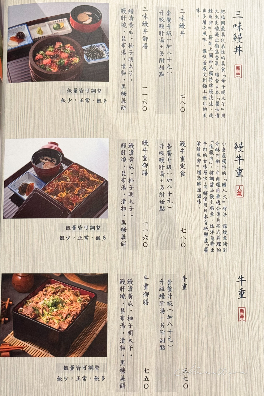 【台北美食】小倉屋鰻魚飯內湖春大直店｜推薦鰻魚三吃+三味鰻丼 @Alina 愛琳娜