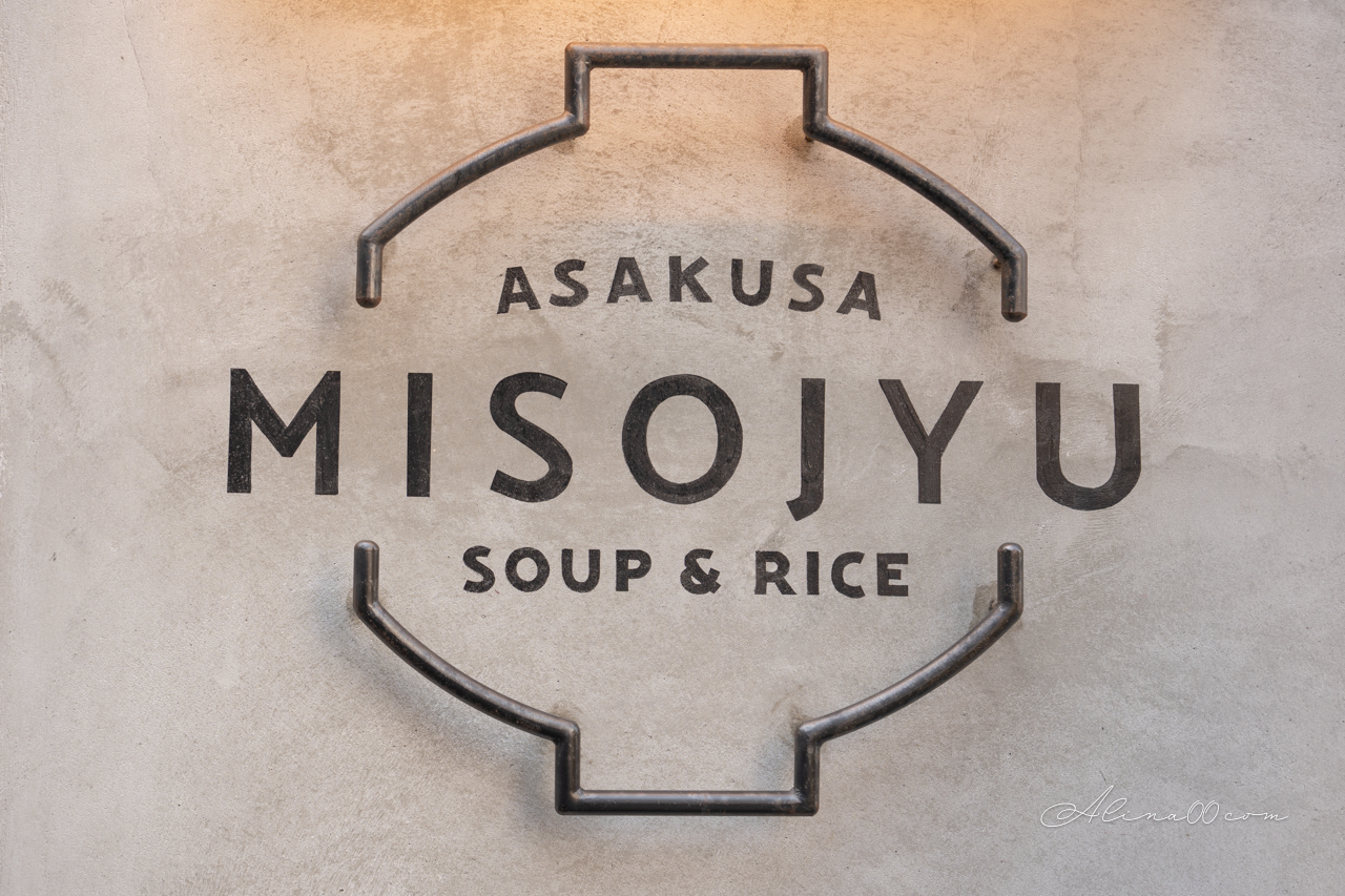 【東京美食】Misojyu淺草味噌煮 配飯糰|人氣日式早餐暖胃又健康 @Alina 愛琳娜 【東京美食】Misojyu淺草味噌煮 配飯糰|人氣日式早餐暖胃又健康 @Alina 愛琳娜