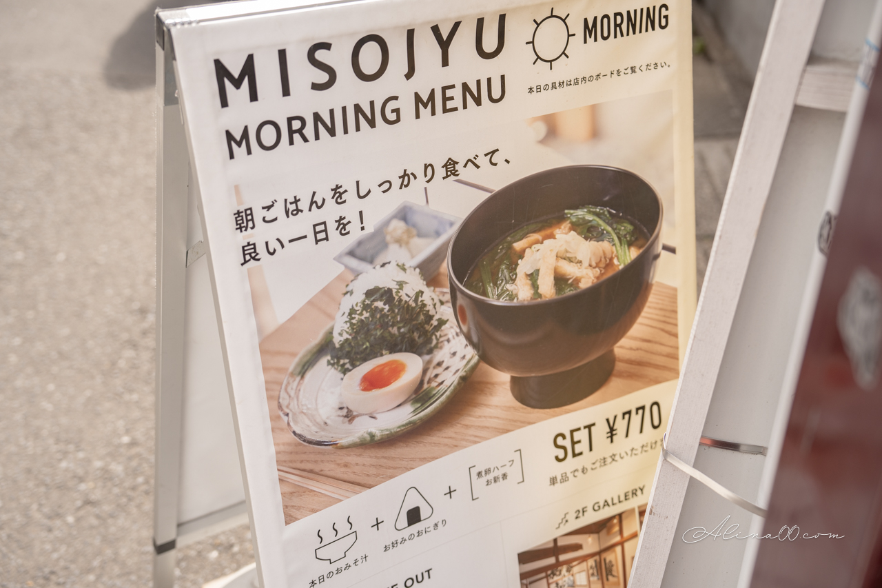 【東京美食】Misojyu淺草味噌煮 配飯糰｜人氣日式早餐暖胃又健康 @Alina 愛琳娜