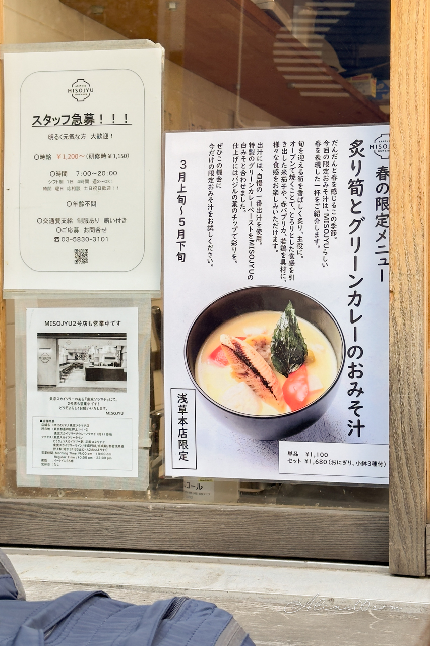 【東京美食】Misojyu淺草味噌煮 配飯糰｜人氣日式早餐暖胃又健康 @Alina 愛琳娜