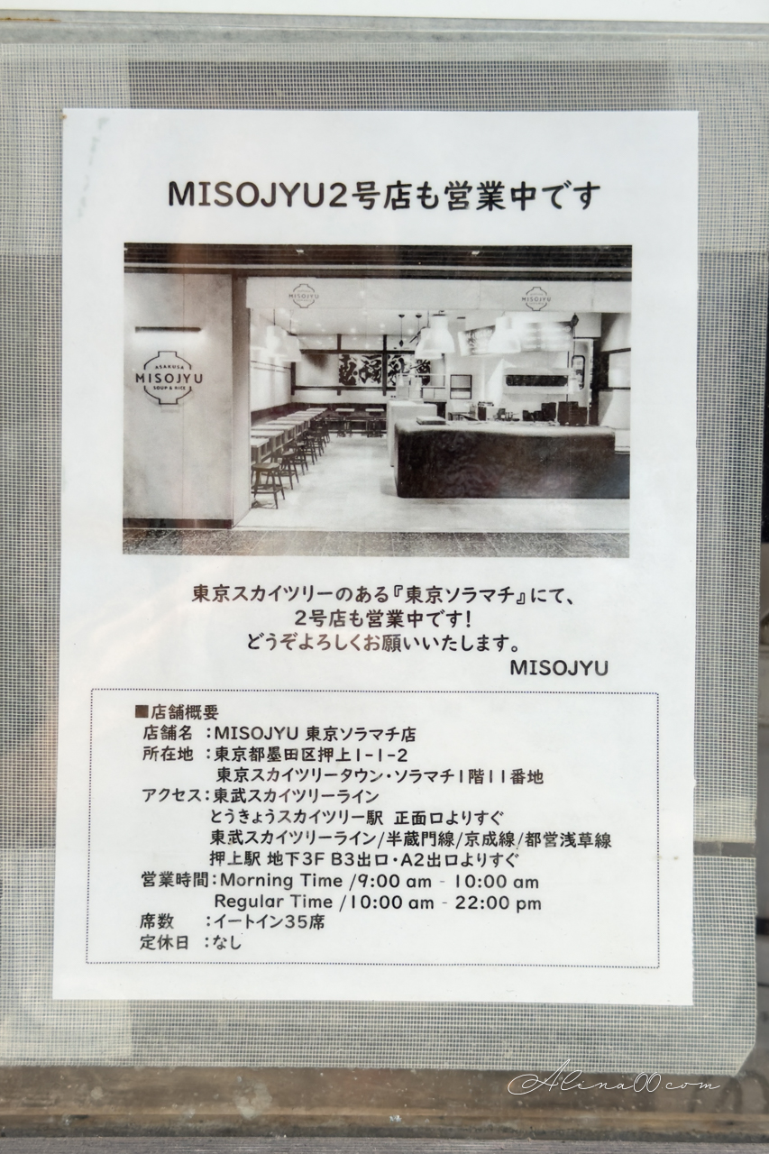 【東京美食】Misojyu淺草味噌煮 配飯糰|人氣日式早餐暖胃又健康 @Alina 愛琳娜 【東京美食】Misojyu淺草味噌煮 配飯糰|人氣日式早餐暖胃又健康 @Alina 愛琳娜