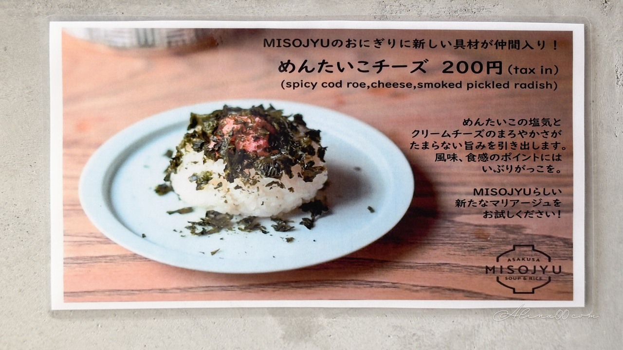 【東京美食】Misojyu淺草味噌煮 配飯糰|人氣日式早餐暖胃又健康 @Alina 愛琳娜 【東京美食】Misojyu淺草味噌煮 配飯糰|人氣日式早餐暖胃又健康 @Alina 愛琳娜