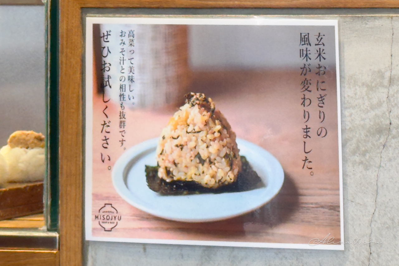 【東京美食】Misojyu淺草味噌煮 配飯糰｜人氣日式早餐暖胃又健康 @Alina 愛琳娜