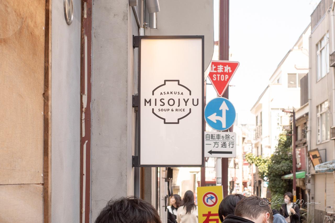 【東京美食】Misojyu淺草味噌煮 配飯糰｜人氣日式早餐暖胃又健康 @Alina 愛琳娜