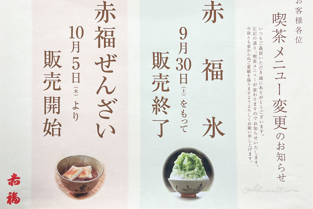 【名古屋甜點】赤福茶屋｜伊勢名物伴手禮 紅豆麻糬配抹茶冰 @Alina 愛琳娜