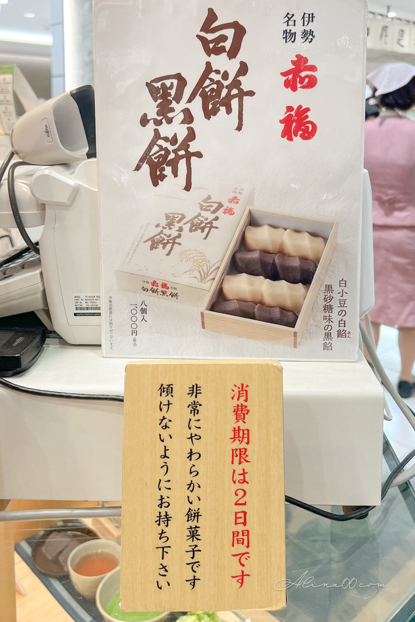 【名古屋甜點】赤福茶屋｜伊勢名物伴手禮 紅豆麻糬配抹茶冰 @Alina 愛琳娜