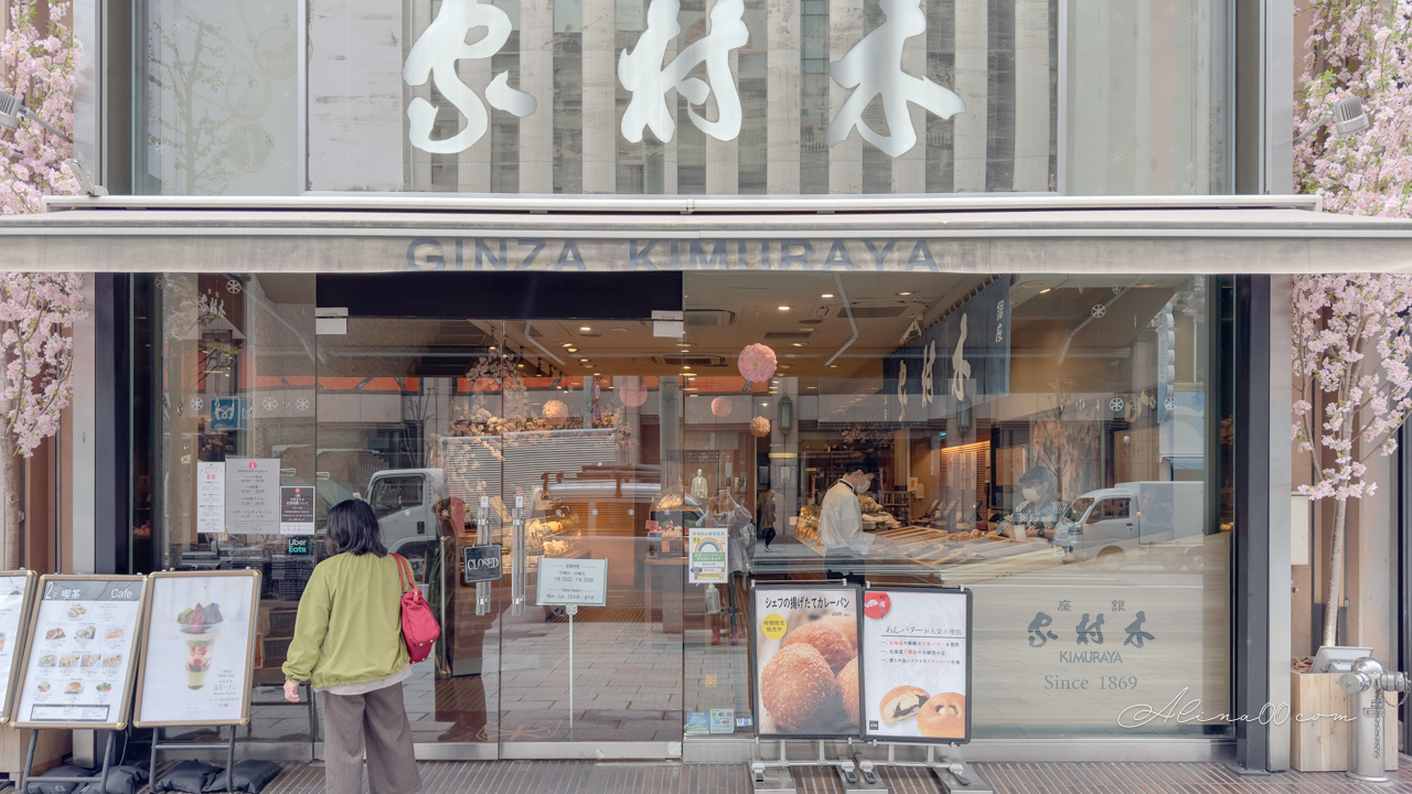 【東京美食】銀座木村家 紅豆麵包創始店｜百年老店附設咖啡館 @Alina 愛琳娜