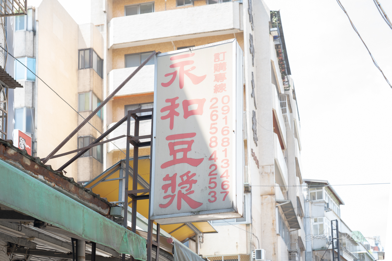 內湖737永和豆漿|早餐推薦小籠包、多料蛋餅,必加特調辣醬 @Alina 愛琳娜 內湖737永和豆漿|早餐推薦小籠包、多料蛋餅,必加特調辣醬 @Alina 愛琳娜
