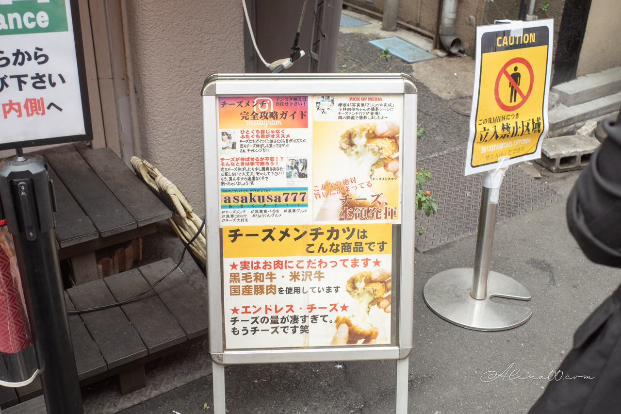 【東京美食】淺草炸起司肉餅|黑毛和牛多汁肉餅,加了起司更好吃 @Alina 愛琳娜 【東京美食】淺草炸起司肉餅|黑毛和牛多汁肉餅,加了起司更好吃 @Alina 愛琳娜