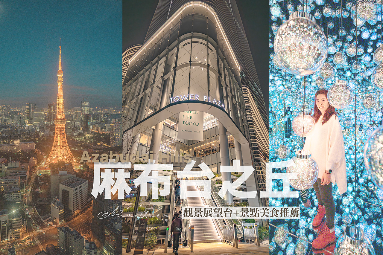 東京麻布台之丘》展望台觀景攻略：拍照景點+美食餐廳推薦 @Alina 愛琳娜