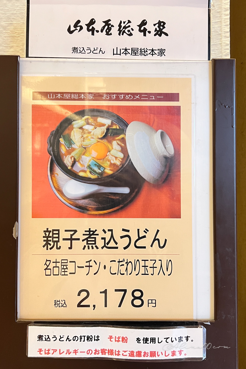 【名古屋美食】山本屋總本家味噌煮烏龍麵|招牌雞肉親子烏冬麵 @Alina 愛琳娜 【名古屋美食】山本屋總本家味噌煮烏龍麵|招牌雞肉親子烏冬麵 @Alina 愛琳娜