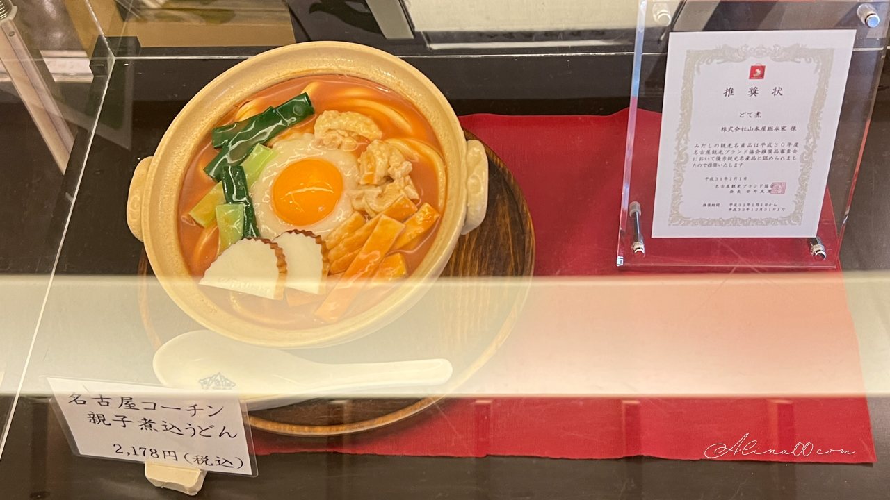 【名古屋美食】山本屋總本家味噌煮烏龍麵|招牌雞肉親子烏冬麵 @Alina 愛琳娜 【名古屋美食】山本屋總本家味噌煮烏龍麵|招牌雞肉親子烏冬麵 @Alina 愛琳娜
