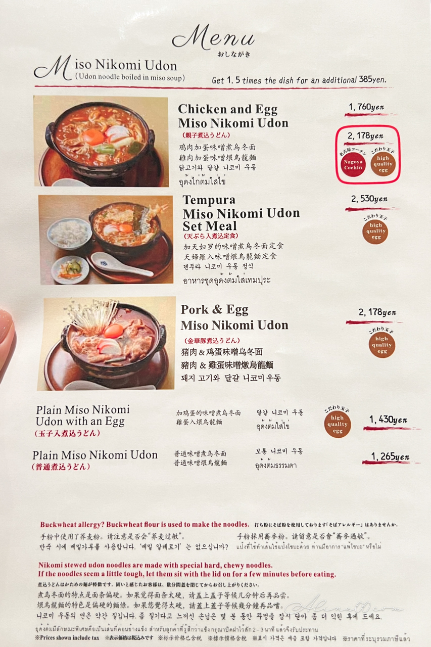 【名古屋美食】山本屋總本家味噌煮烏龍麵|招牌雞肉親子烏冬麵 @Alina 愛琳娜 【名古屋美食】山本屋總本家味噌煮烏龍麵|招牌雞肉親子烏冬麵 @Alina 愛琳娜