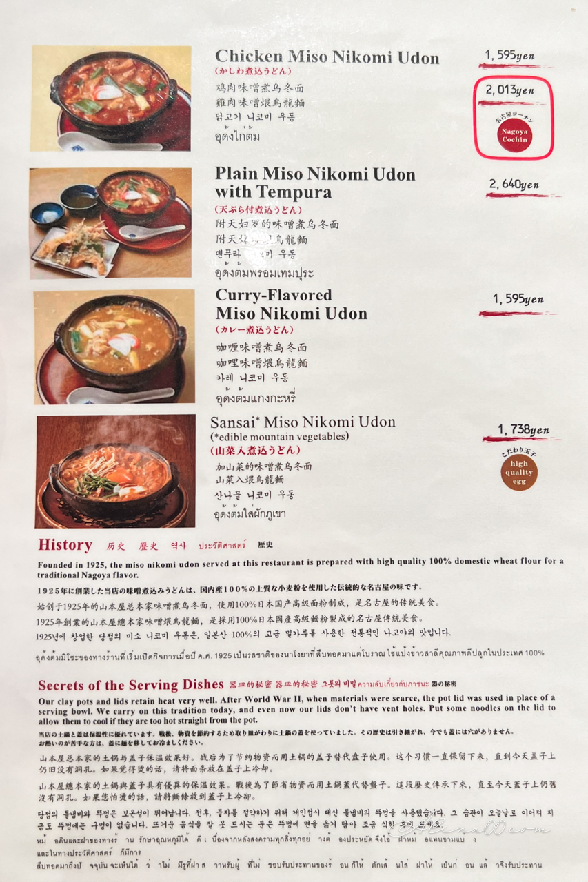 【名古屋美食】山本屋總本家味噌煮烏龍麵|招牌雞肉親子烏冬麵 @Alina 愛琳娜 【名古屋美食】山本屋總本家味噌煮烏龍麵|招牌雞肉親子烏冬麵 @Alina 愛琳娜