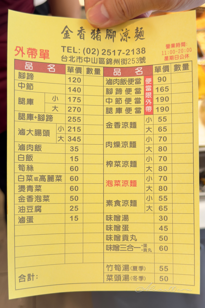 金香豬腳涼麵｜行天宮滷豬腳黏Q美味，腿庫推薦必吃 @Alina 愛琳娜