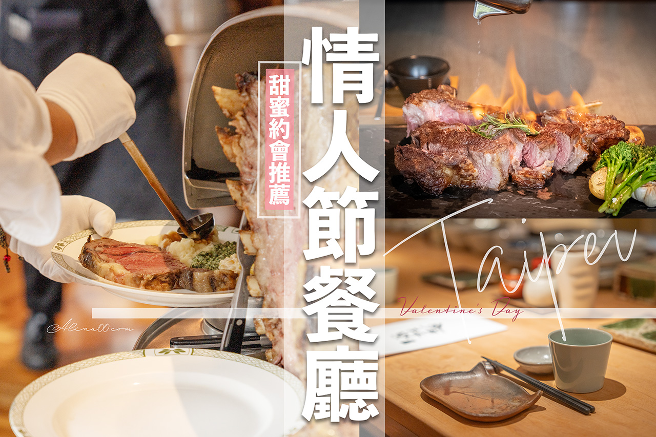 台北情人節餐廳》10間浪漫約會餐廳推薦，甜蜜蜜吃美食 @Alina 愛琳娜