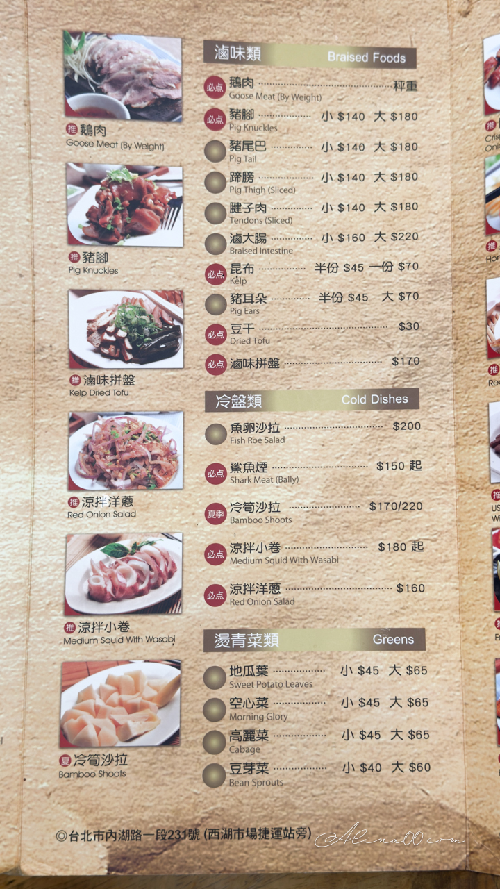 內湖黑美林｜老字號台式熱炒店，台南傳統小吃口味多 @Alina 愛琳娜