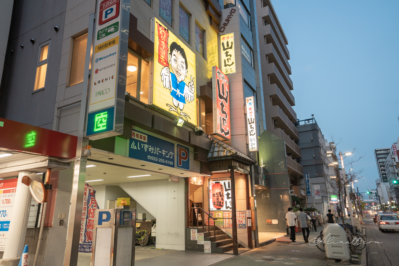 【名古屋美食】名古屋世界的山將｜招牌手羽先雞翅，椒鹽重口味 @Alina 愛琳娜