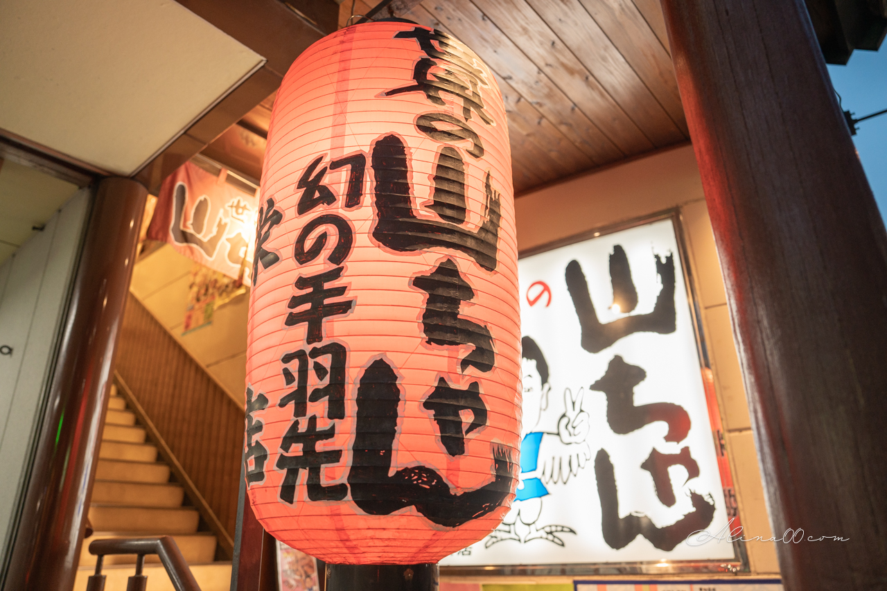 【名古屋美食】名古屋世界的山將｜招牌手羽先雞翅，椒鹽重口味 @Alina 愛琳娜