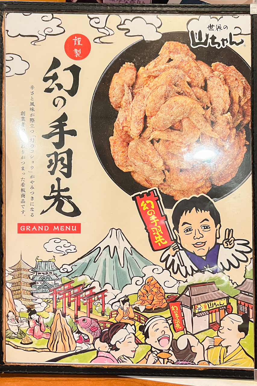 【名古屋美食】名古屋世界的山將｜招牌手羽先雞翅，椒鹽重口味 @Alina 愛琳娜