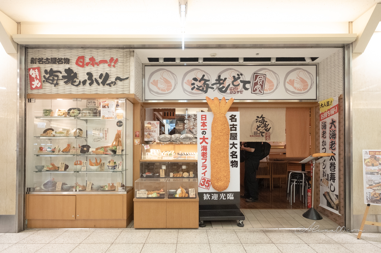 【名古屋美食】巨大炸蝦海老どて食堂 35公分炸蝦超長！浮誇好吃 @Alina 愛琳娜
