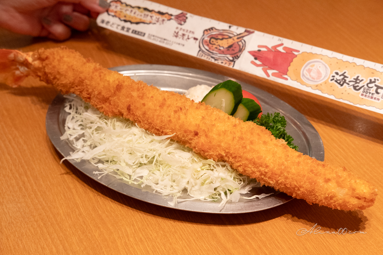 【名古屋美食】巨大炸蝦海老どて食堂 35公分炸蝦超長！浮誇好吃 @Alina 愛琳娜
