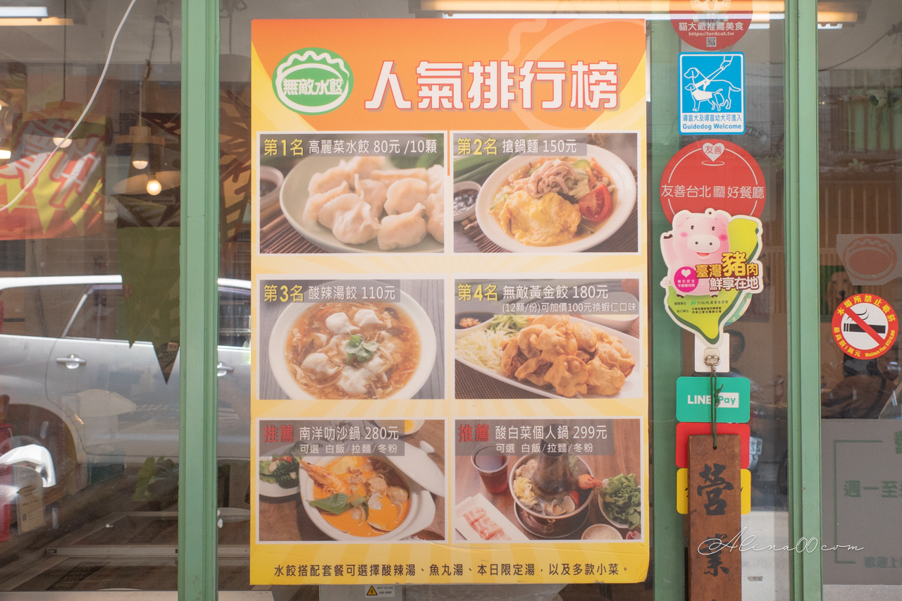 無敵水餃｜一人獨享搶鍋麵、蔥油餅必吃推薦（永春站旁） @Alina 愛琳娜