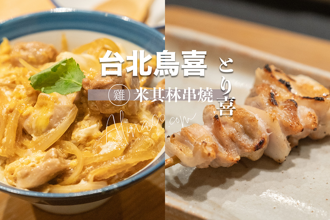 台北鳥喜串燒｜內湖米其林雞懷石超值午餐，美味無冷場 @Alina 愛琳娜