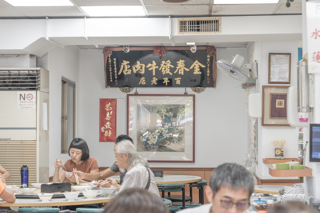 金春發牛肉店｜牛肉麵百年老店，鮮嫩溫體牛清燉、乾拌都好吃 @Alina 愛琳娜