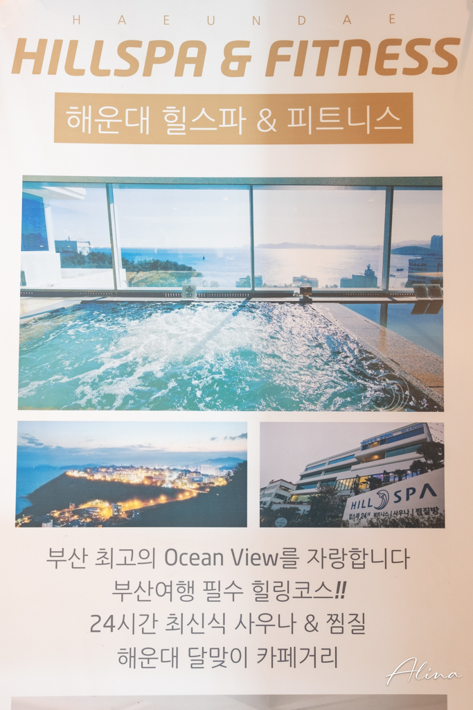 釜山 HILL SPA 迎月路海景汗蒸幕,VBP通行證門票免費 @Alina 愛琳娜 釜山 HILL SPA 迎月路海景汗蒸幕,VBP通行證門票免費 @Alina 愛琳娜