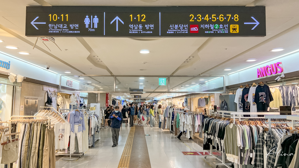 首爾地下街》5個首爾購物地下街推薦，韓國服飾、童裝好買好逛 @Alina 愛琳娜
