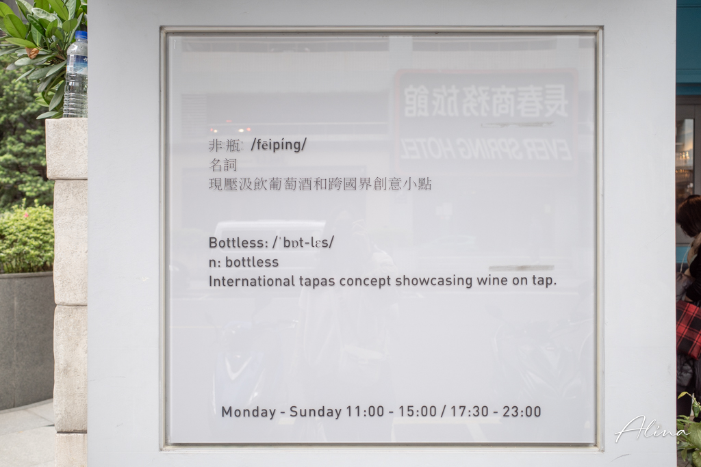 非瓶 Bottless｜無國界料理餐酒館，炸雞比司吉好邪惡 @Alina 愛琳娜
