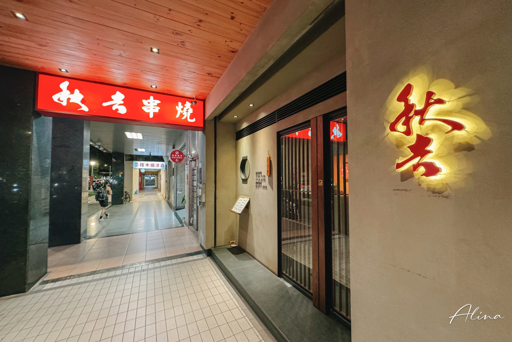 秋吉串燒｜台北日式居酒屋，烤雞串肉串、羊排都好吃 @Alina 愛琳娜