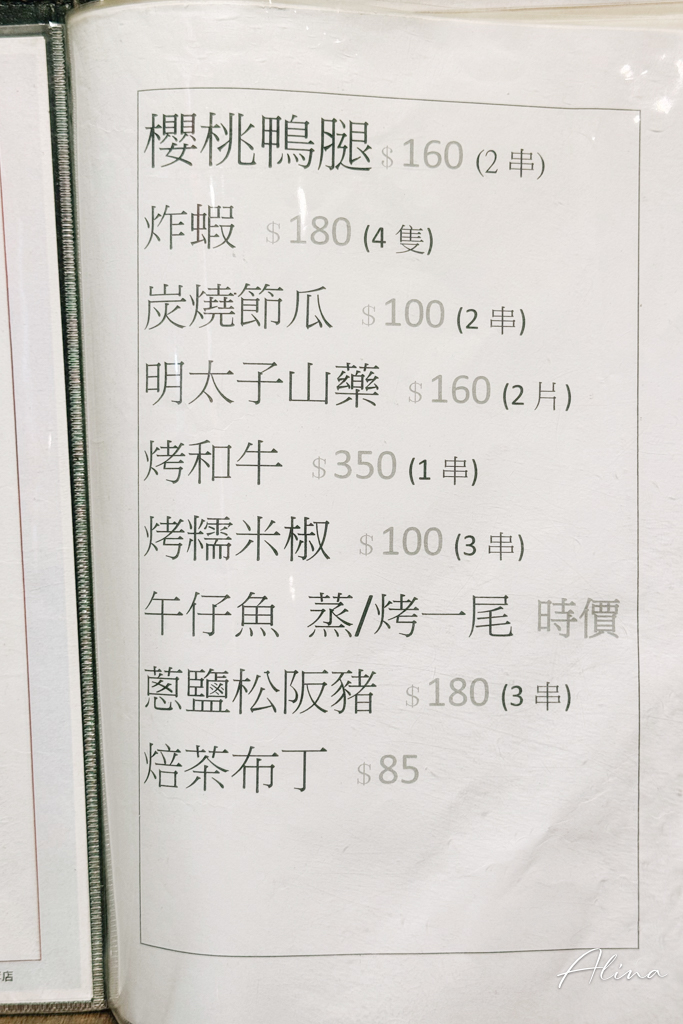 秋吉串燒｜台北日式居酒屋，烤雞串肉串、羊排都好吃 @Alina 愛琳娜