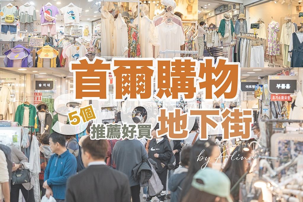 首爾地下街》5個首爾購物地下街推薦，韓國服飾、童裝好買好逛 @Alina 愛琳娜