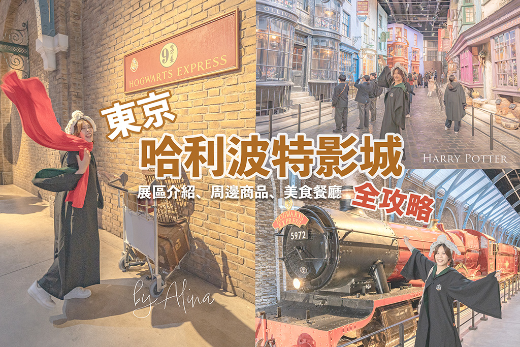 東京哈利波特影城｜魔法迷遊玩攻略：設施+周邊商品美食介紹 @Alina 愛琳娜