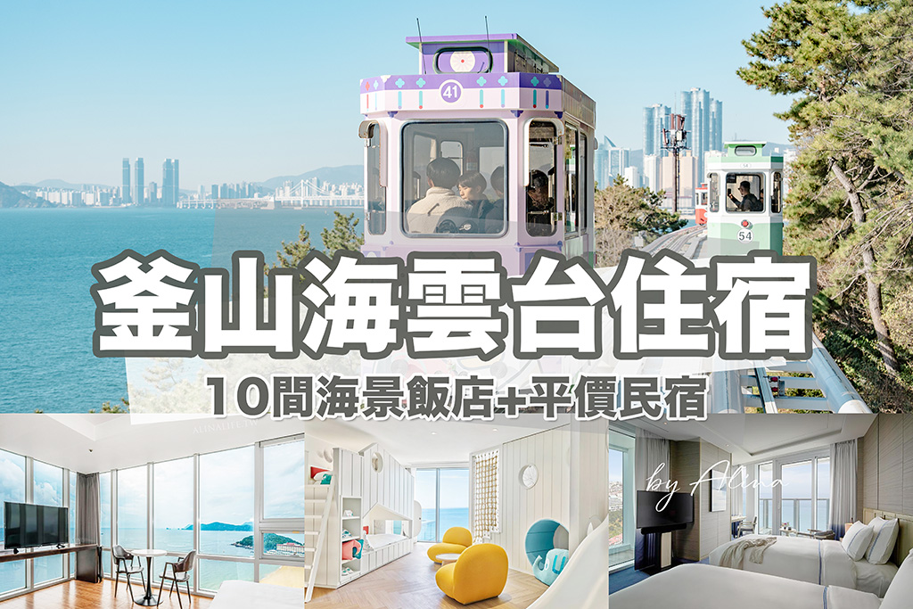 海雲台住宿推薦》10間釜山海景飯店推薦，還有親子友善的平價房型 @Alina 愛琳娜
