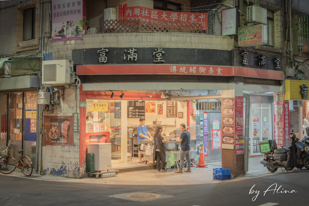 富滿堂豬腳極品專賣店｜台北內湖上班族的便當愛店 @Alina 愛琳娜
