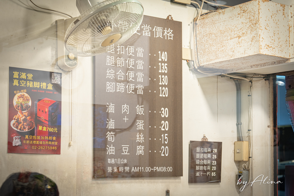 富滿堂豬腳極品專賣店|台北內湖上班族的便當愛店 @Alina 愛琳娜 富滿堂豬腳極品專賣店|台北內湖上班族的便當愛店 @Alina 愛琳娜