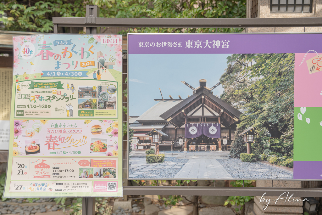 東京大神宮｜戀愛成就、緣結祈福求好運、結善緣遇貴人 @Alina 愛琳娜