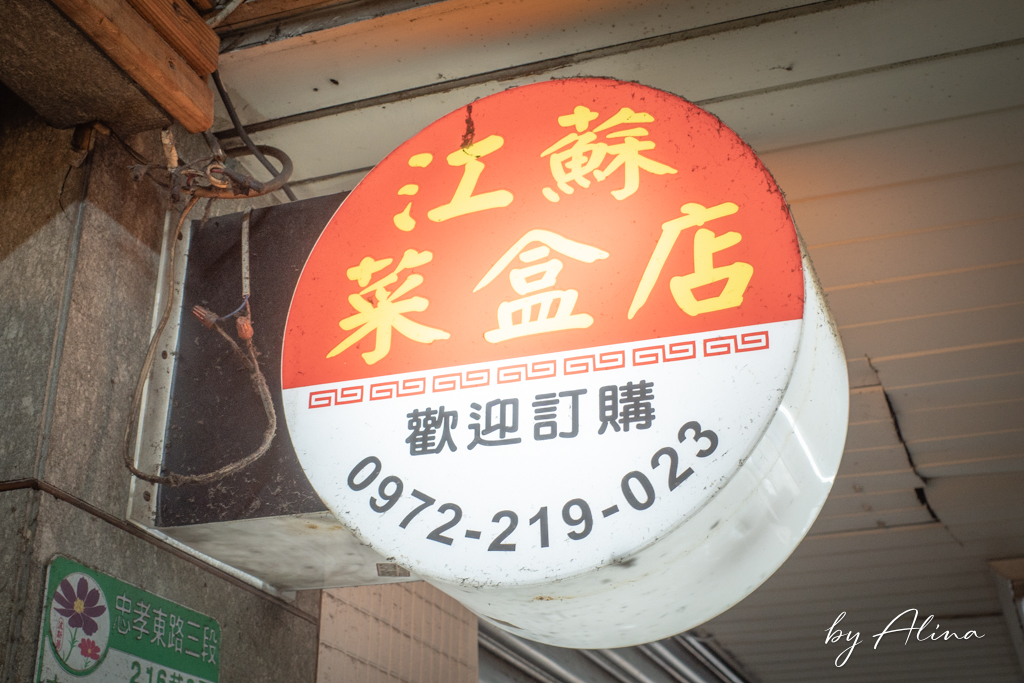 江蘇菜盒店乾烙餅｜台北東區巷仔內小吃，韭菜盒豆腐捲高人氣 @Alina 愛琳娜