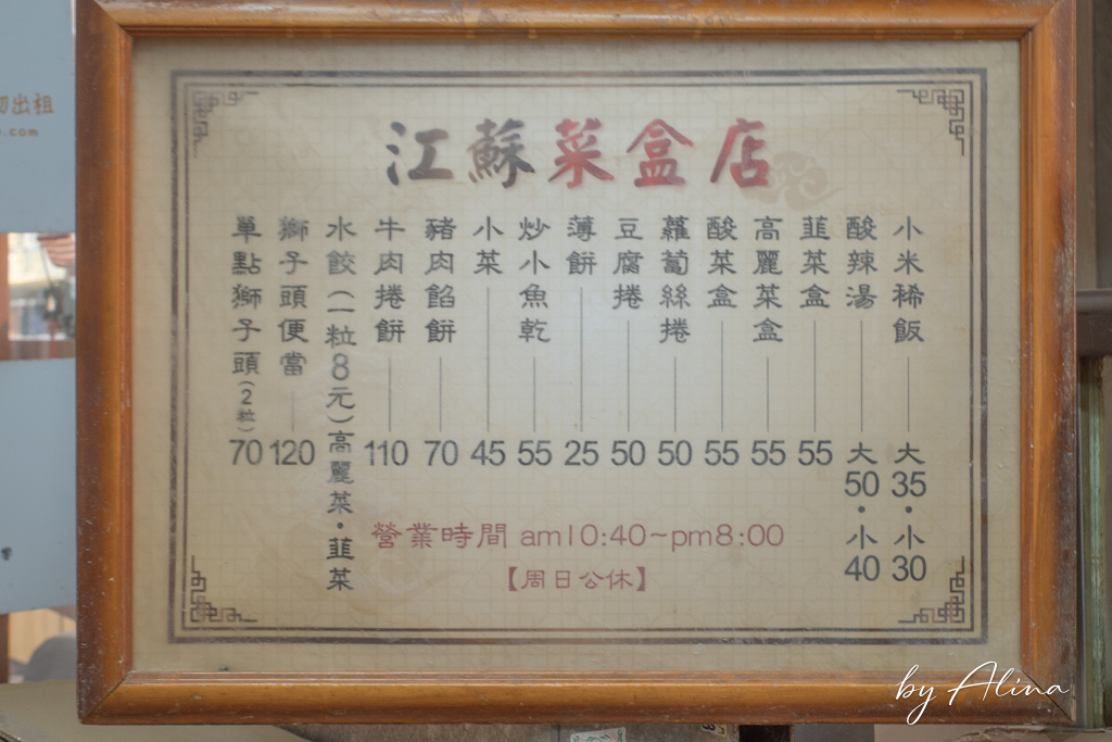 江蘇菜盒店乾烙餅｜台北東區巷仔內小吃，韭菜盒豆腐捲高人氣 @Alina 愛琳娜