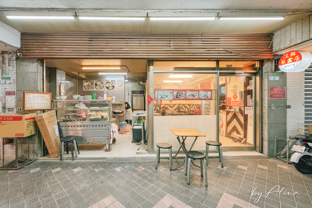 江蘇菜盒店乾烙餅｜台北東區巷仔內小吃，韭菜盒豆腐捲高人氣 @Alina 愛琳娜
