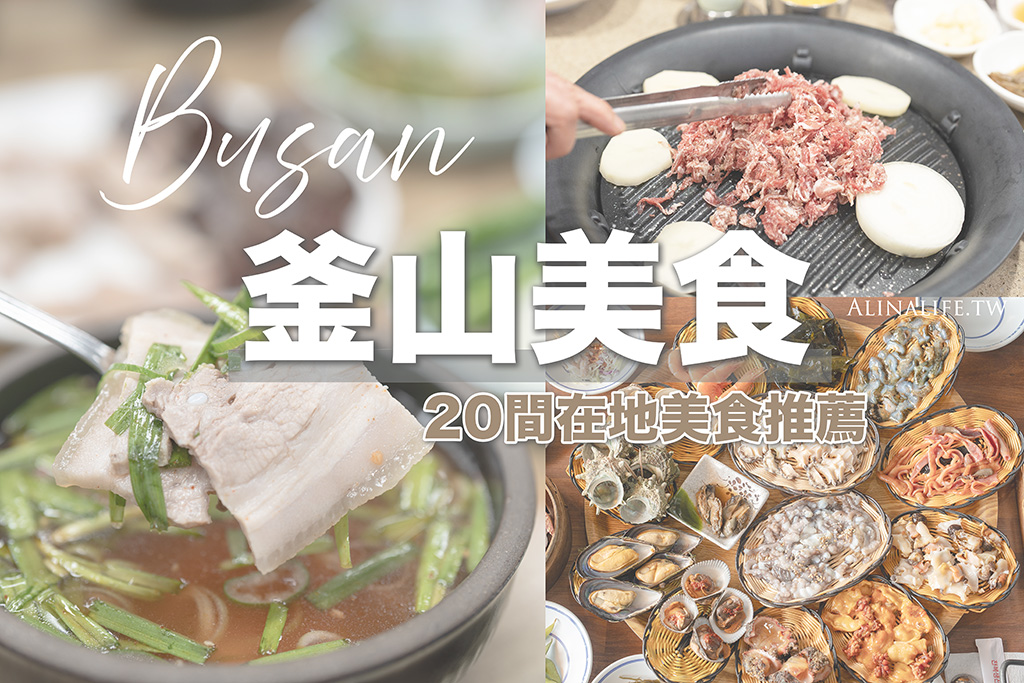 釜山美食推薦》20家釜山在地美食餐廳，分區介紹懶人包 @Alina 愛琳娜