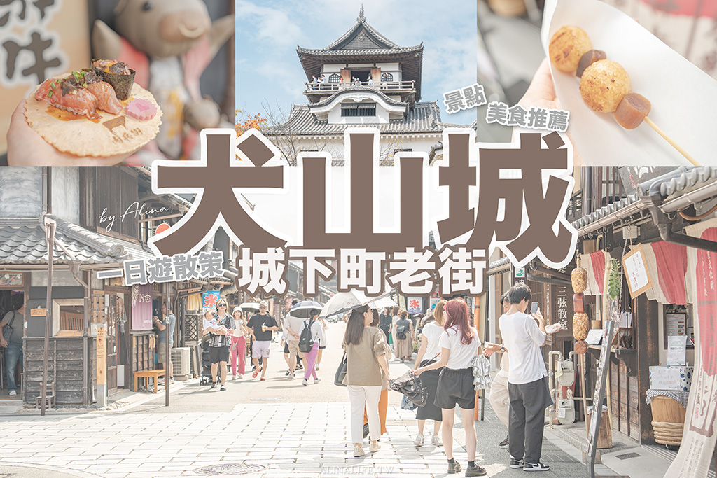 犬山城一日遊》城下町老街散策，神社巡禮景點美食輕鬆享受 @Alina 愛琳娜
